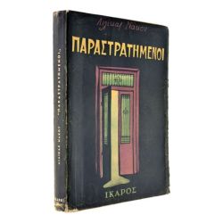 Οι Παραστρατημένοι