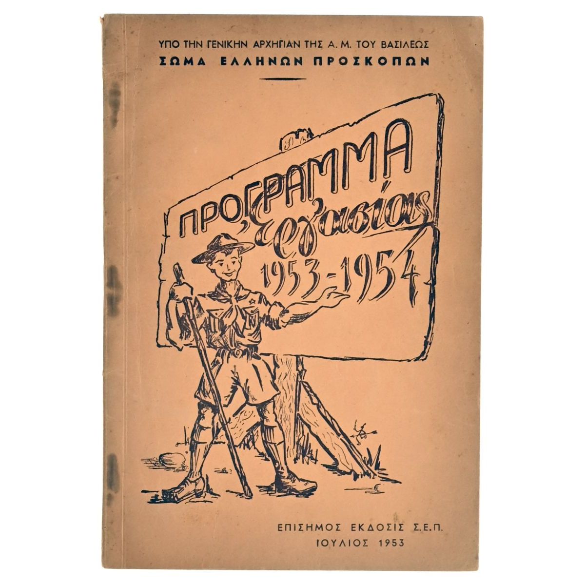 Πρόγραμμα Εργασίας 1953-1954