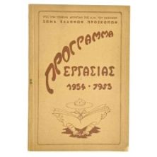 Πρόγραμμα Εργασίας 1954-1955