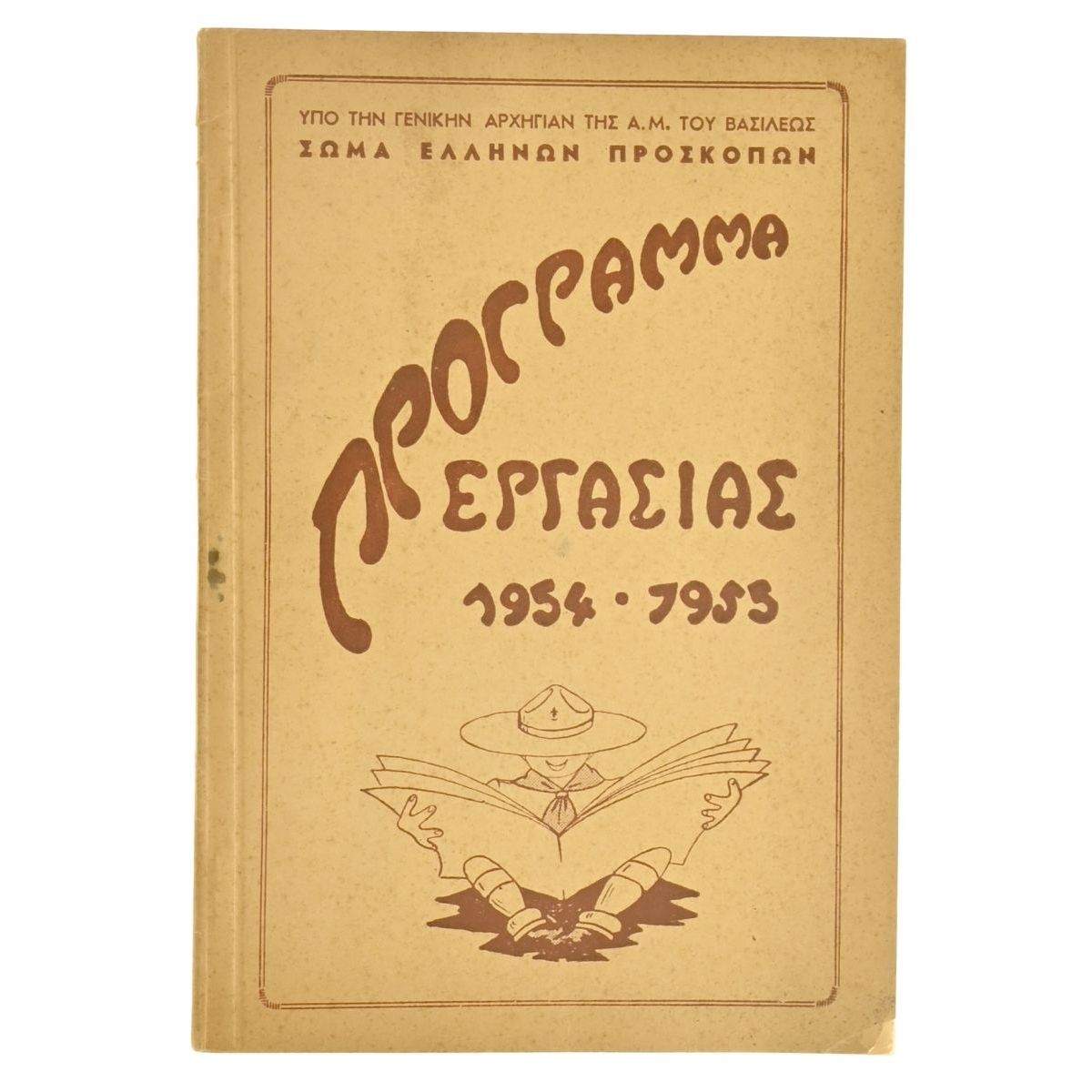 Πρόγραμμα Εργασίας 1954-1955