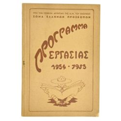 Πρόγραμμα Εργασίας 1954-1955
