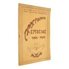 Πρόγραμμα Εργασίας 1954-1955