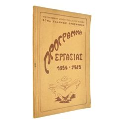 Πρόγραμμα Εργασίας 1954-1955