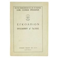 Εγκόλπιον Προσκόπου Α' Τάξεως