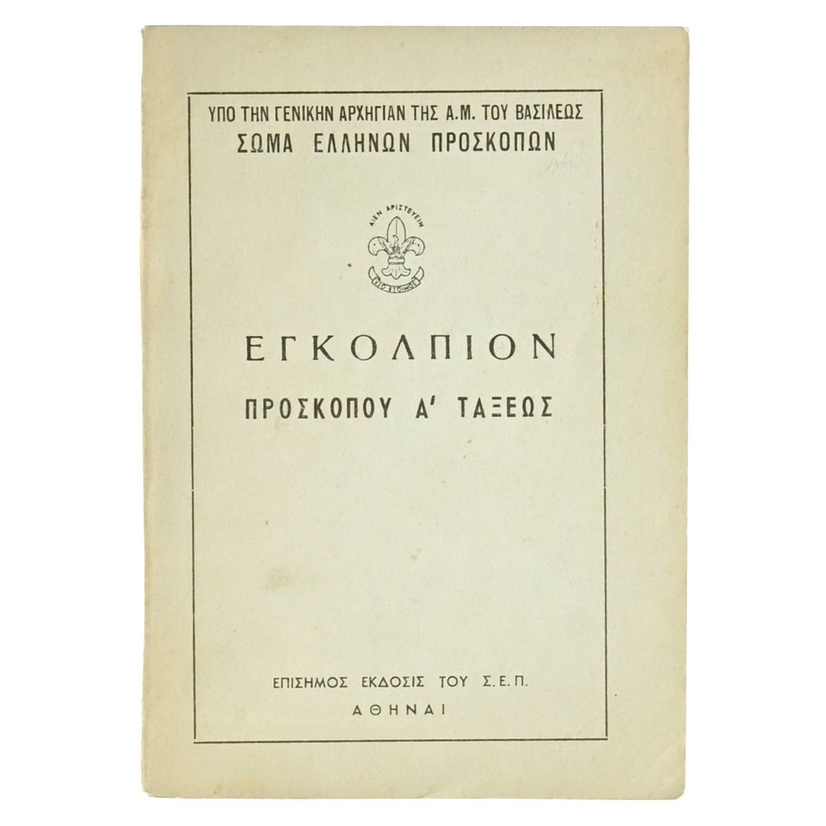 Εγκόλπιον Προσκόπου Α' Τάξεως