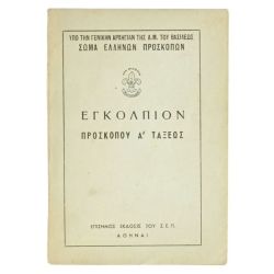 Εγκόλπιον Προσκόπου Α' Τάξεως