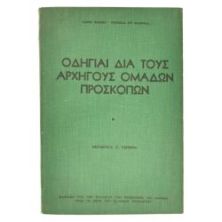 Οδηγίες δια τους Αρχηγούς Ομάδων Προσκ.
