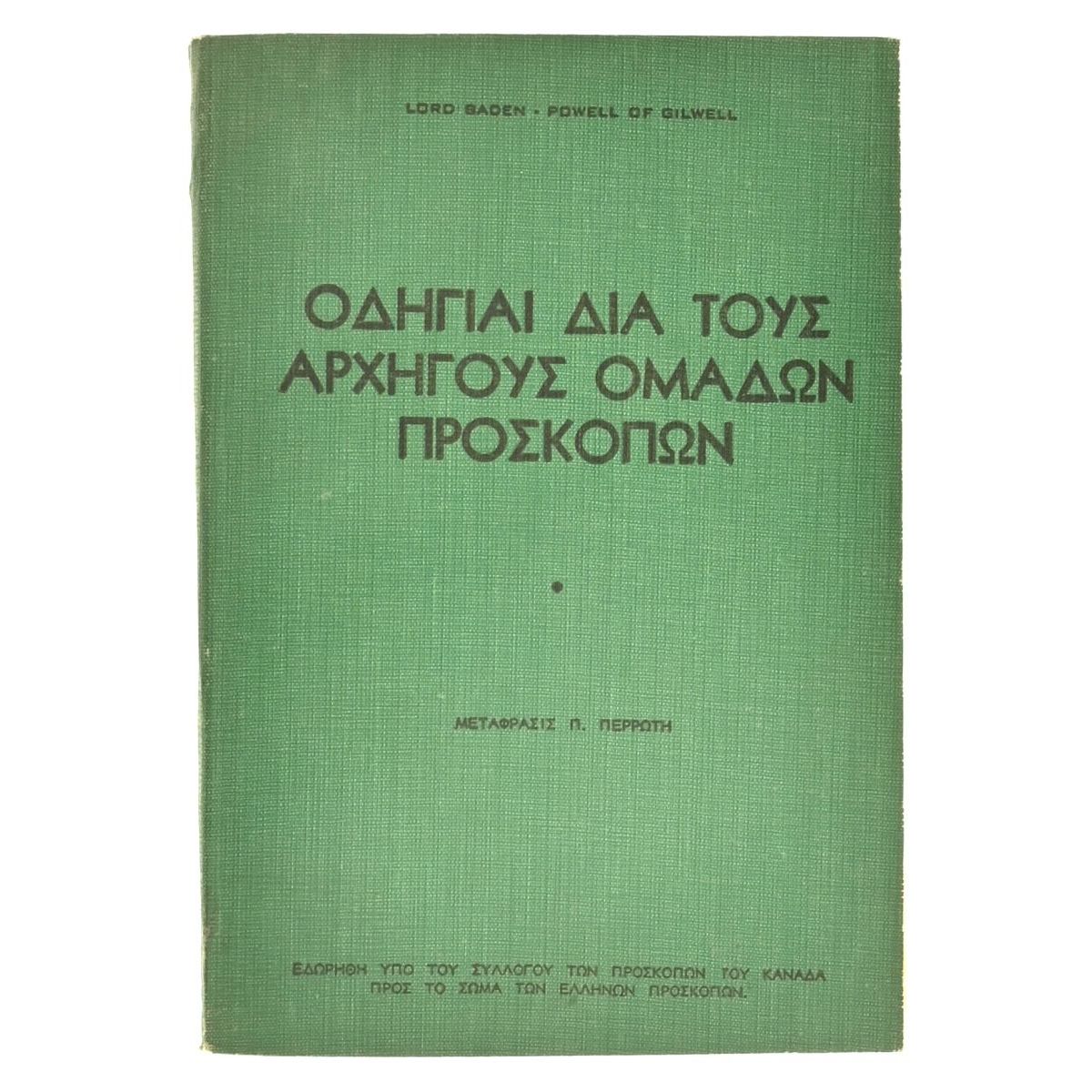 Οδηγίες δια τους Αρχηγούς Ομάδων Προσκ.