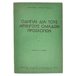 Οδηγίες δια τους Αρχηγούς Ομάδων Προσκ.