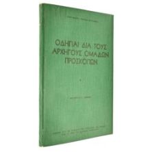 Οδηγίες δια τους Αρχηγούς Ομάδων Προσκ.
