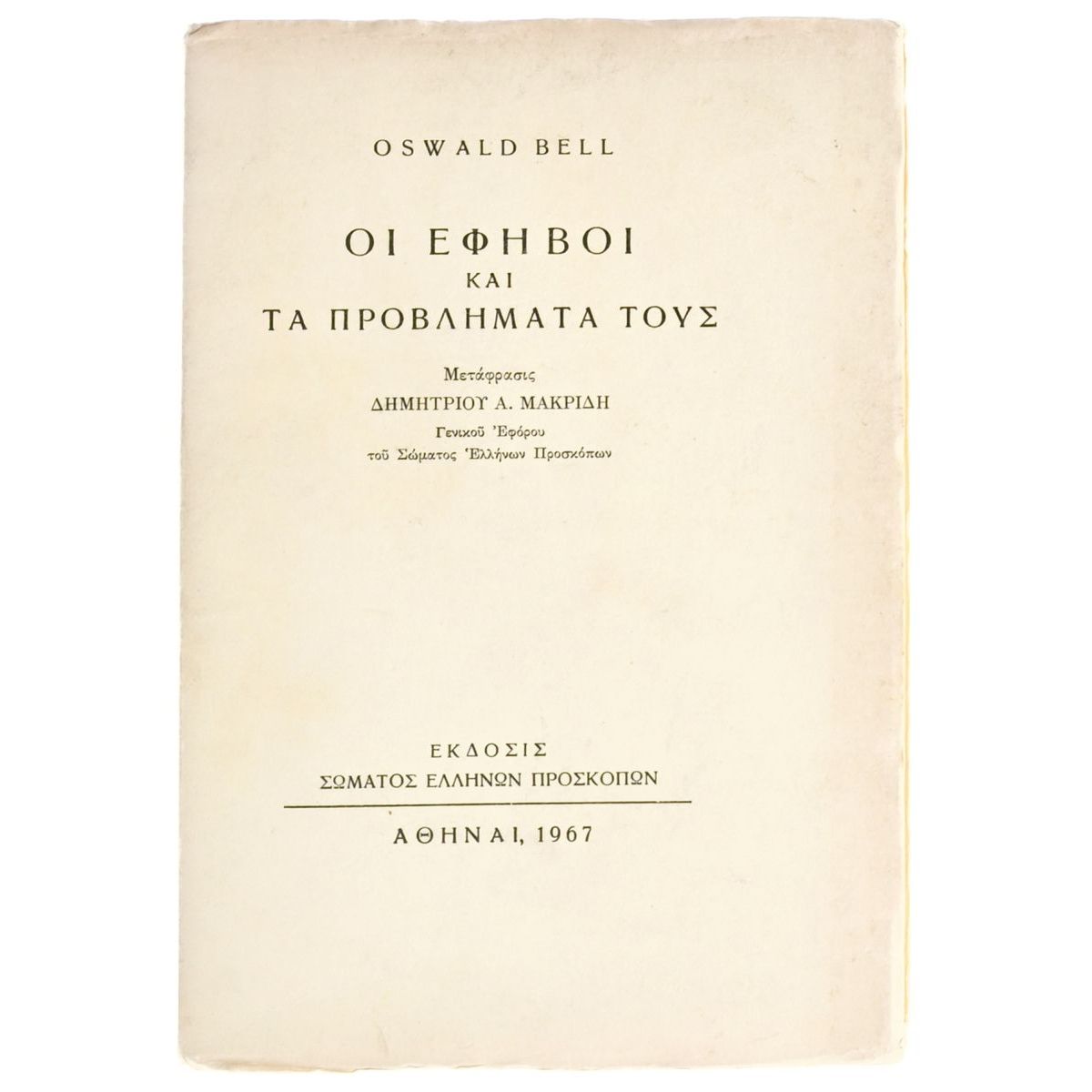 Οι Έφηβοι και τα Προβλήματά τους