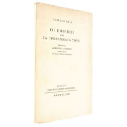 Οι Έφηβοι και τα Προβλήματά τους