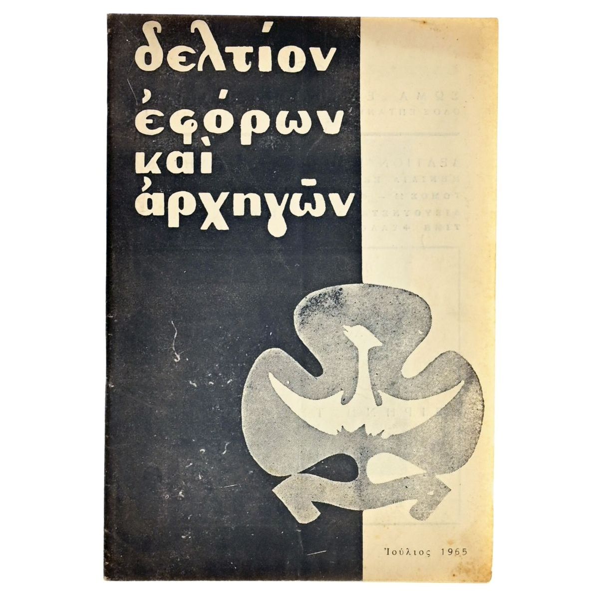 Δελτίον Εφόρων και Αρχηγών, Ιούλιος 1965
