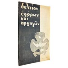 Δελτίον Εφόρων και Αρχηγών, Ιούλιος 1965