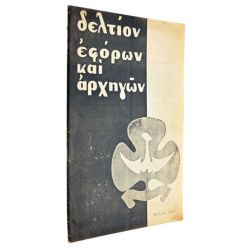 Δελτίον Εφόρων και Αρχηγών, Ιούλιος 1965