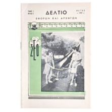 Δελτίο Εφόρων και Αρχηγών, Μάιος 1949