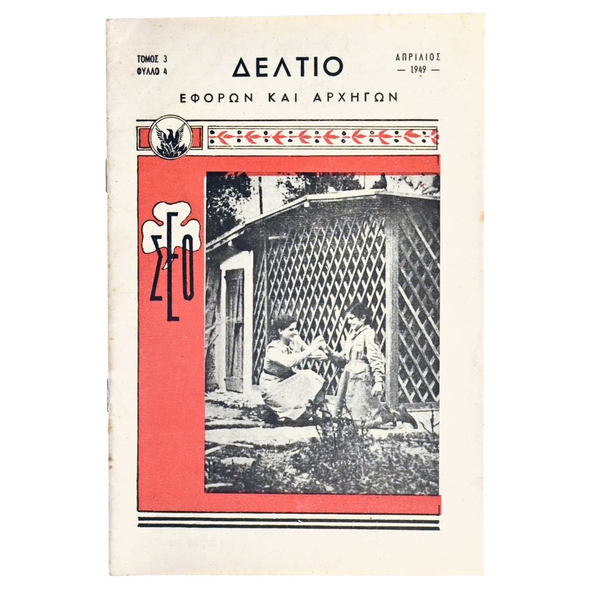 Δελτίο Εφόρων και Αρχηγών, Απρίλιος 1949
