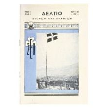 Δελτίο Εφόρων και Αρχηγών, Μάρτιος 1949