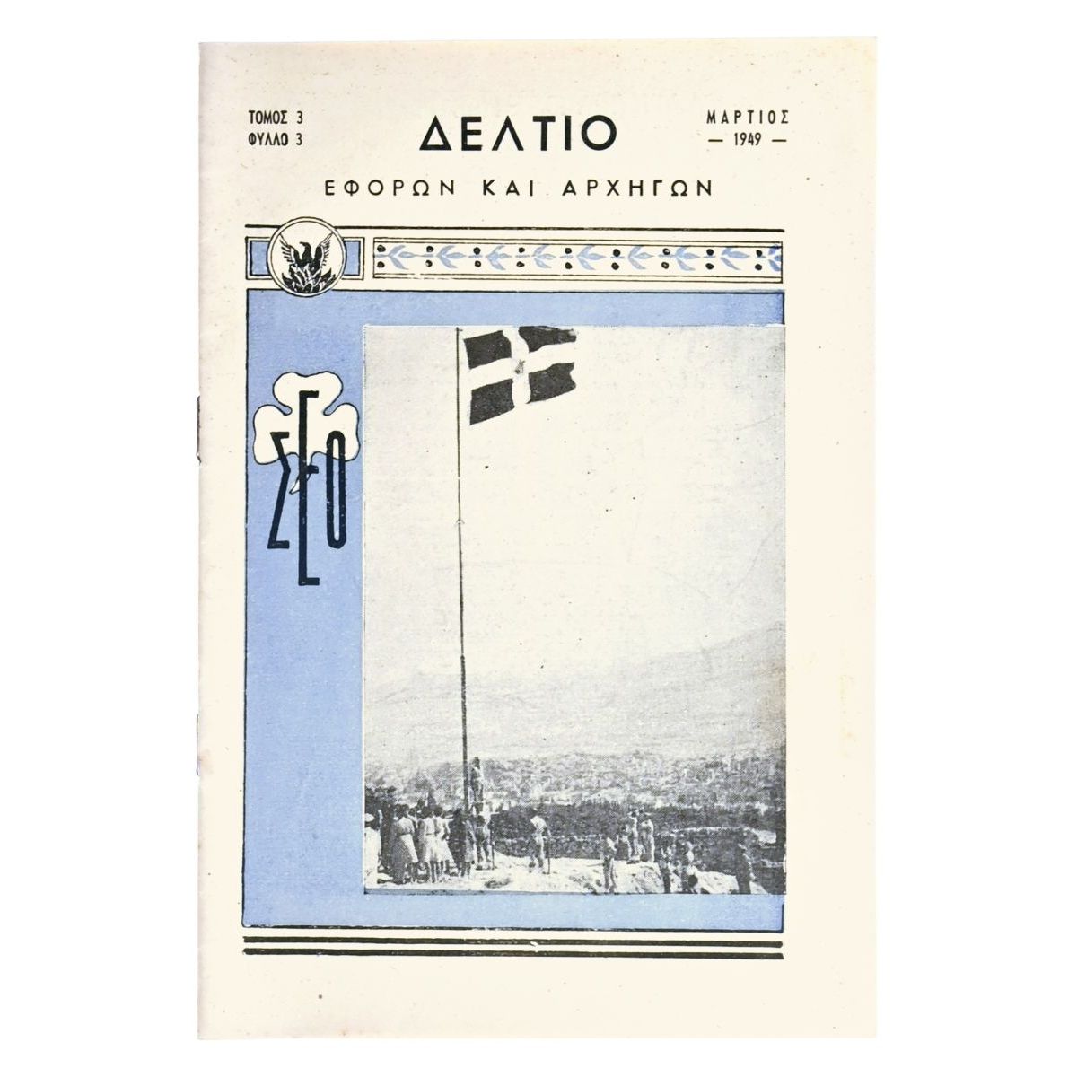 Δελτίο Εφόρων και Αρχηγών, Μάρτιος 1949