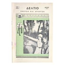 Δελτίο Εφόρων και Αρχηγών, Ιαν. 1949