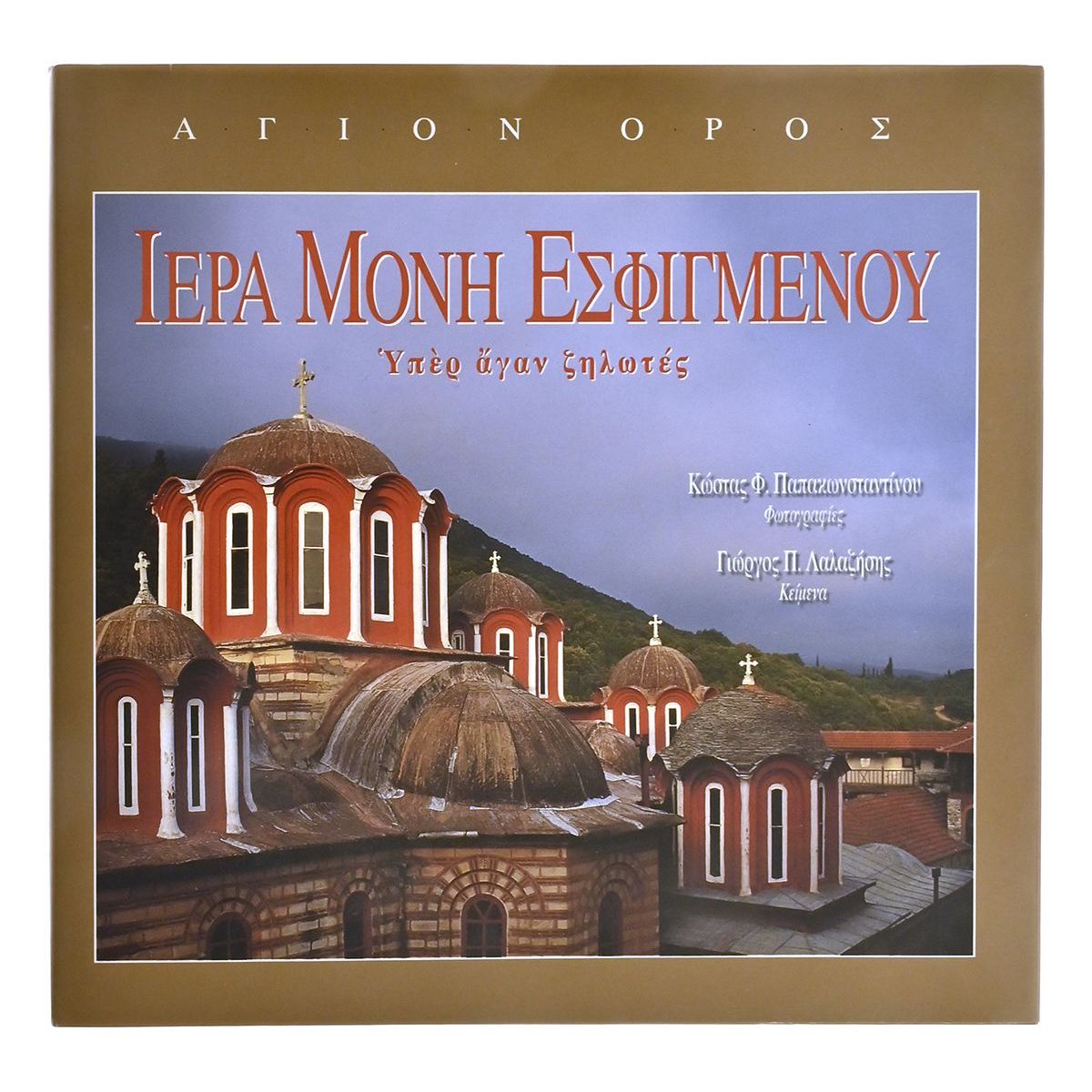 Ιερά Μονή Εσφιγμένου
