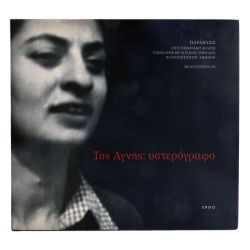 Της Αγνής: Υστερόγραφο