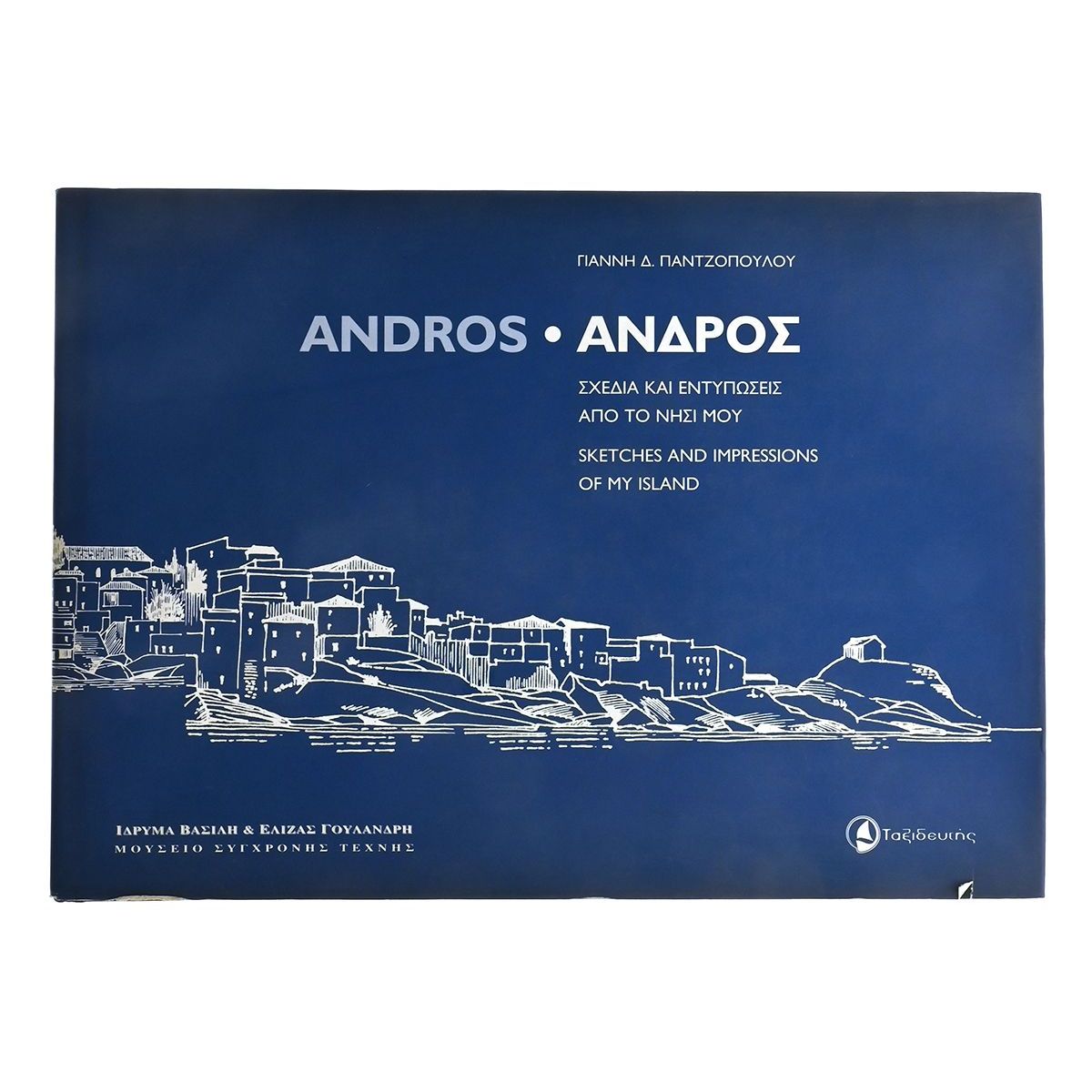 Άνδρος. Σχέδια και Εντυπώσεις