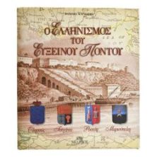 Ο Ελληνισμός του Εύξεινου Πόντου