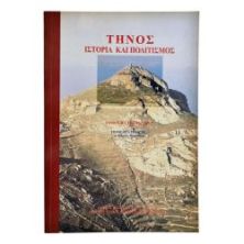 Τήνος Ιστορία & Πολιτισμός. 2 Τόμοι