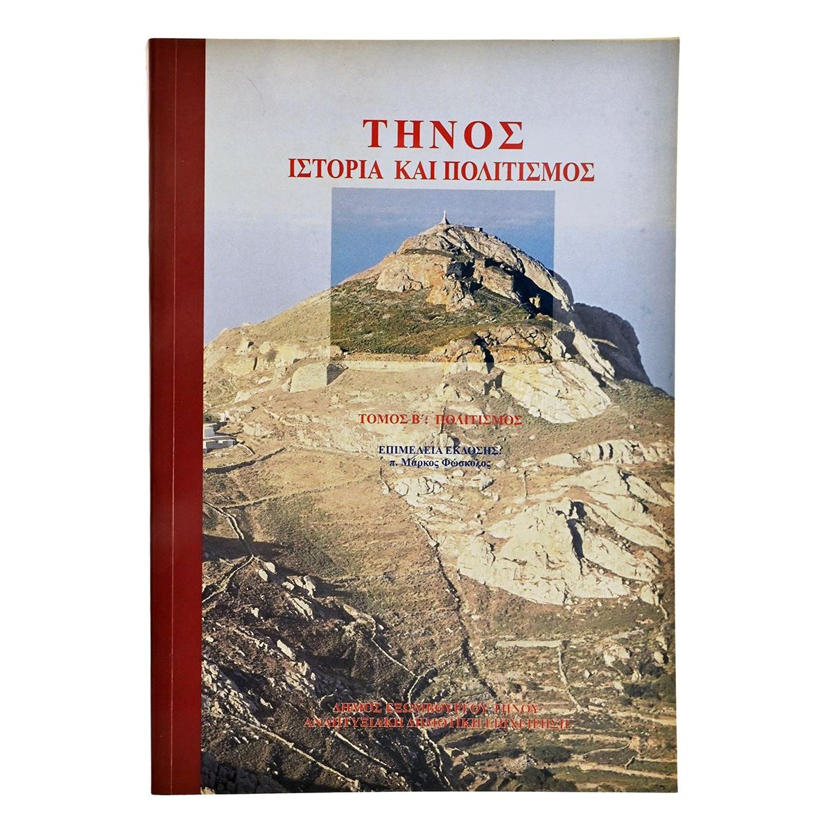 Τήνος Ιστορία & Πολιτισμός. 2 Τόμοι