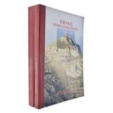 Τήνος Ιστορία & Πολιτισμός. 2 Τόμοι
