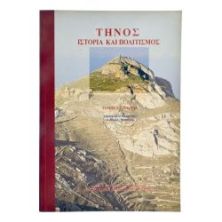 Τήνος Ιστορία & Πολιτισμός. 2 Τόμοι