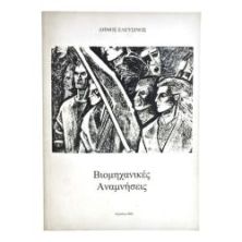 Βιομηχανικές Αναμνήσεις