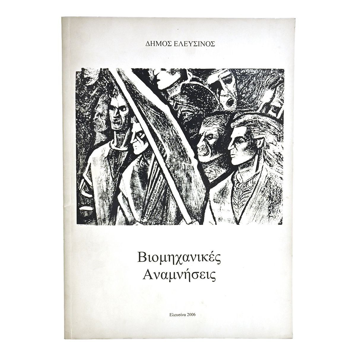 Βιομηχανικές Αναμνήσεις