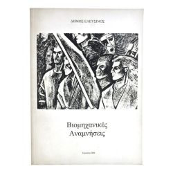Βιομηχανικές Αναμνήσεις