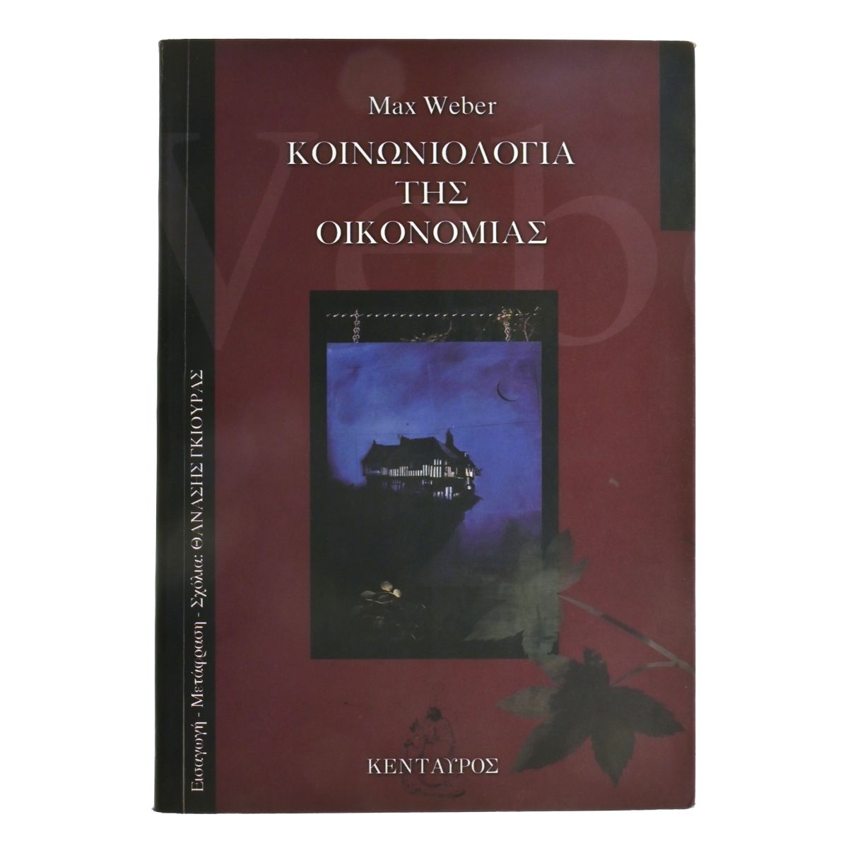 Κοινωνιολογία της Οικονομίας
