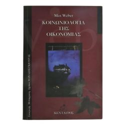 Κοινωνιολογία της Οικονομίας