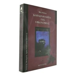 Κοινωνιολογία της Οικονομίας