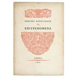 Τα Επιτρεπόμενα
