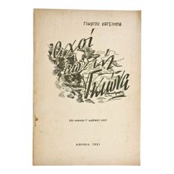 Αχοί απ' τη Γκιώνα