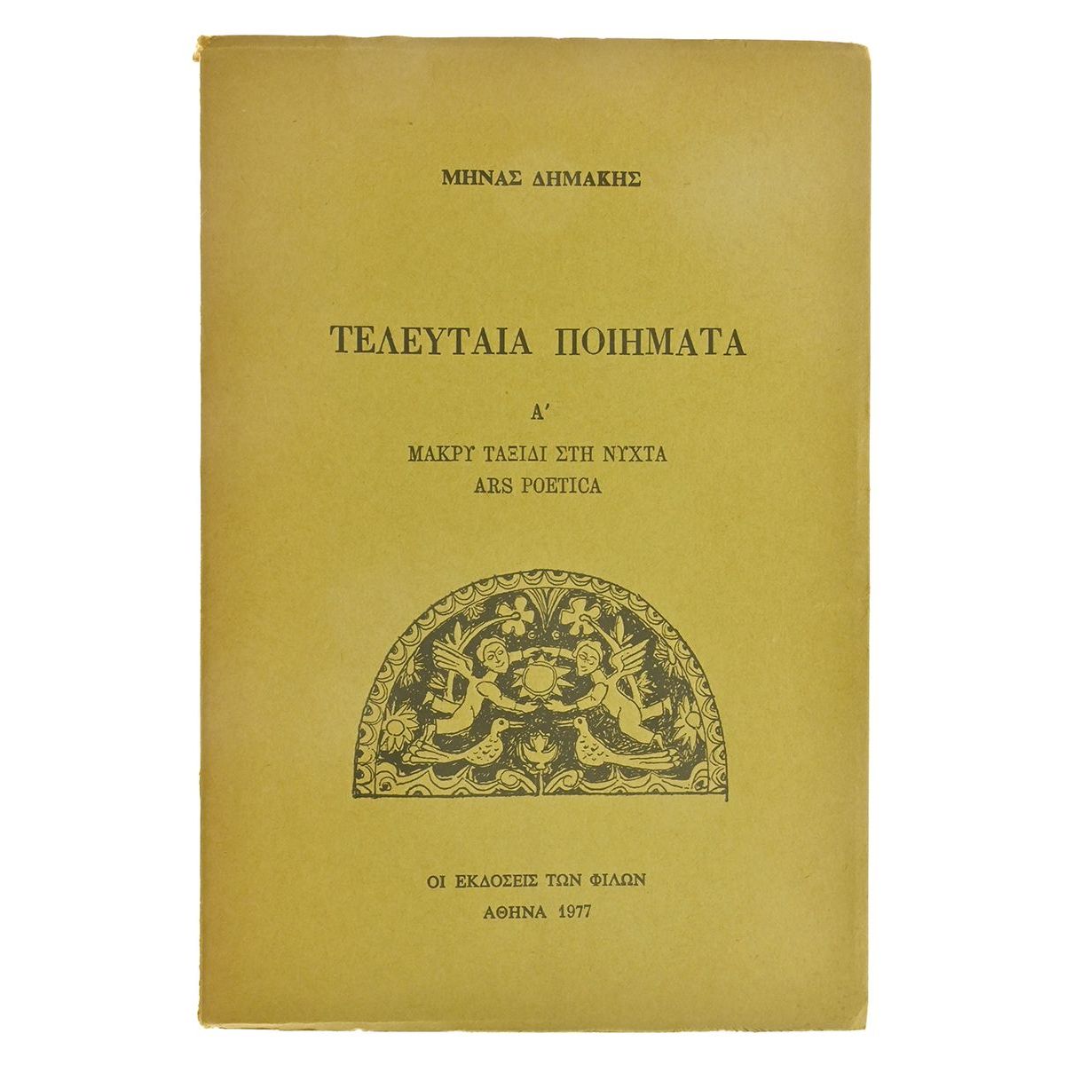 Τελευταία Ποιήματα. Α'