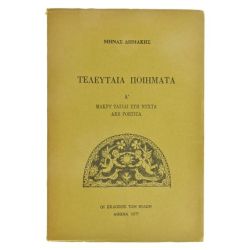 Τελευταία Ποιήματα. Α'