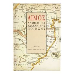Αίμος. Ανθολογία Βαλκανικής Ποίησης