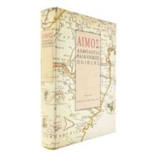 Αίμος. Ανθολογία Βαλκανικής Ποίησης