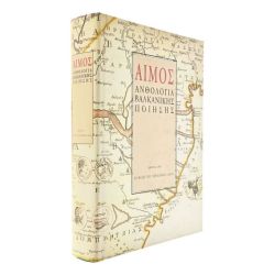 Αίμος. Ανθολογία Βαλκανικής Ποίησης