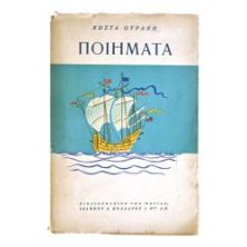 Κώστα Ουράνη Ποιήματα
