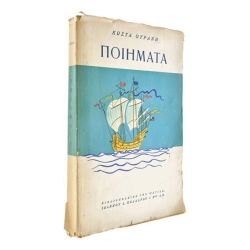 Κώστα Ουράνη Ποιήματα