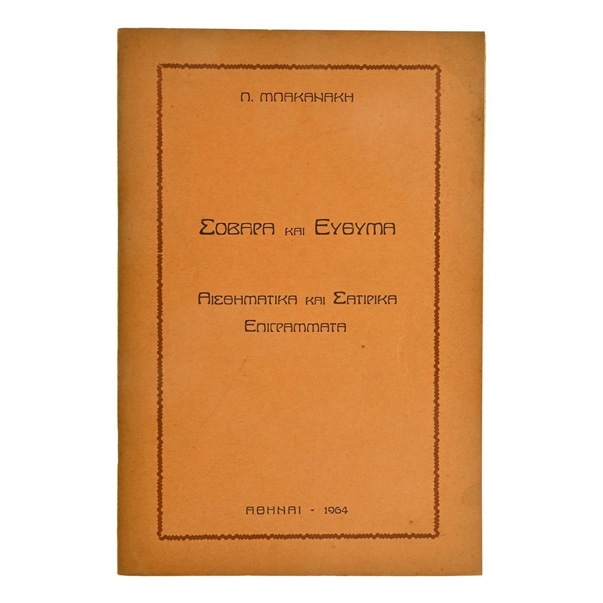 Σοβαρά & Εύθυμα. Αισθηματικά & Σατιρικά