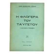 Η Φλογέρα του Ταϋγέτου