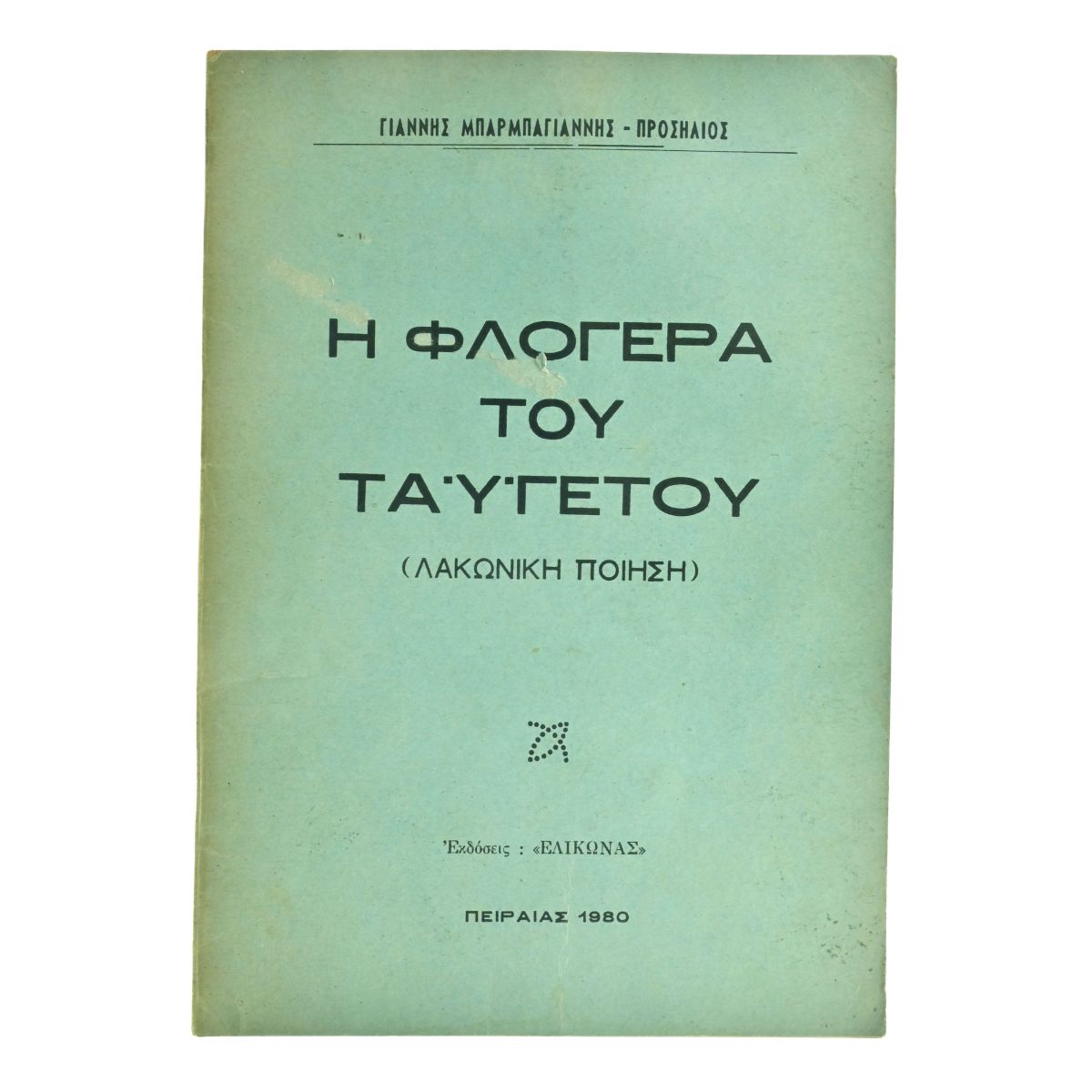 Η Φλογέρα του Ταϋγέτου